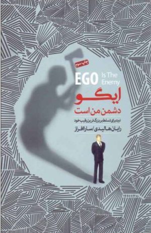 کتاب ایگو دشمن من است | انتشارات پندار تابان