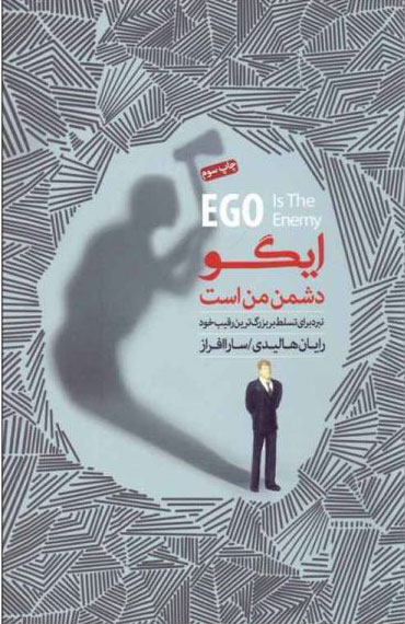 کتاب ایگو دشمن من است | انتشارات پندار تابان