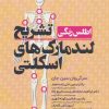 کتاب اطلس رنگی تشریح لندمارک های اسکلتی | انتشارات حتمی