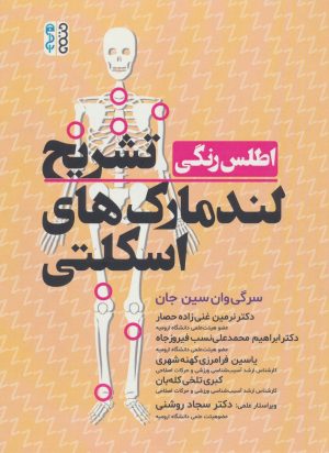 کتاب اطلس رنگی تشریح لندمارک های اسکلتی | انتشارات حتمی