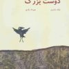 کتاب دوست بزرگ | انتشارات نیستان