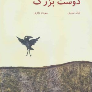 کتاب دوست بزرگ | انتشارات نیستان