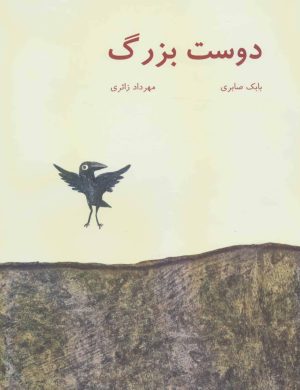 کتاب دوست بزرگ | انتشارات نیستان