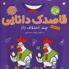 کتاب قاصدک دانایی11 | انتشارات ذکر