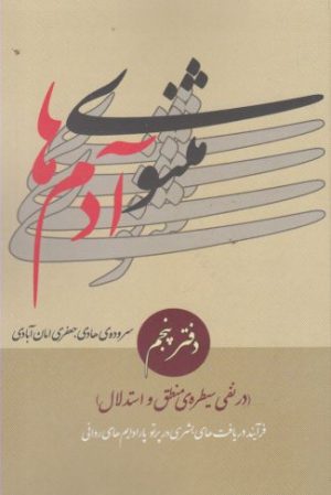 کتاب مثنوی آدم ها | انتشارات نقد فرهنگ