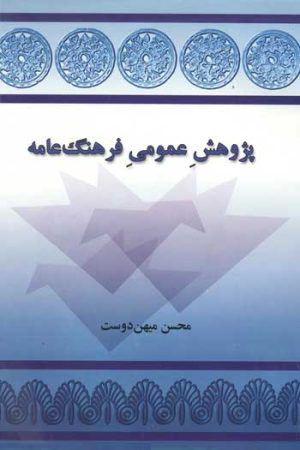 کتاب پژوهش عمومی فرهنگ عامه | انتشارات توس