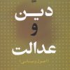 کتاب دین و عدالت | انتشارات کویر