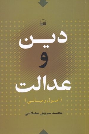 کتاب دین و عدالت | انتشارات کویر