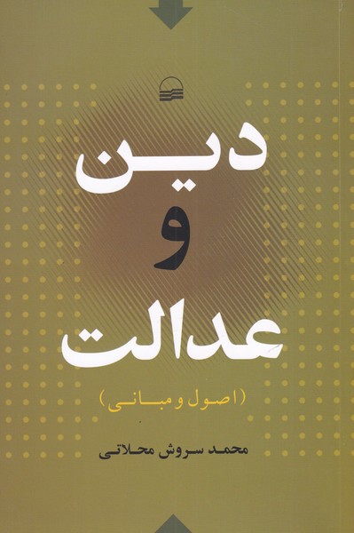 کتاب دین و عدالت | انتشارات کویر