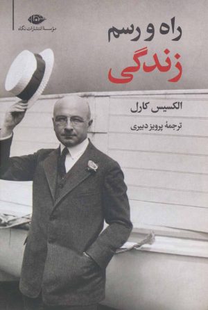 کتاب راه و رسم زندگی | انتشارات نگاه