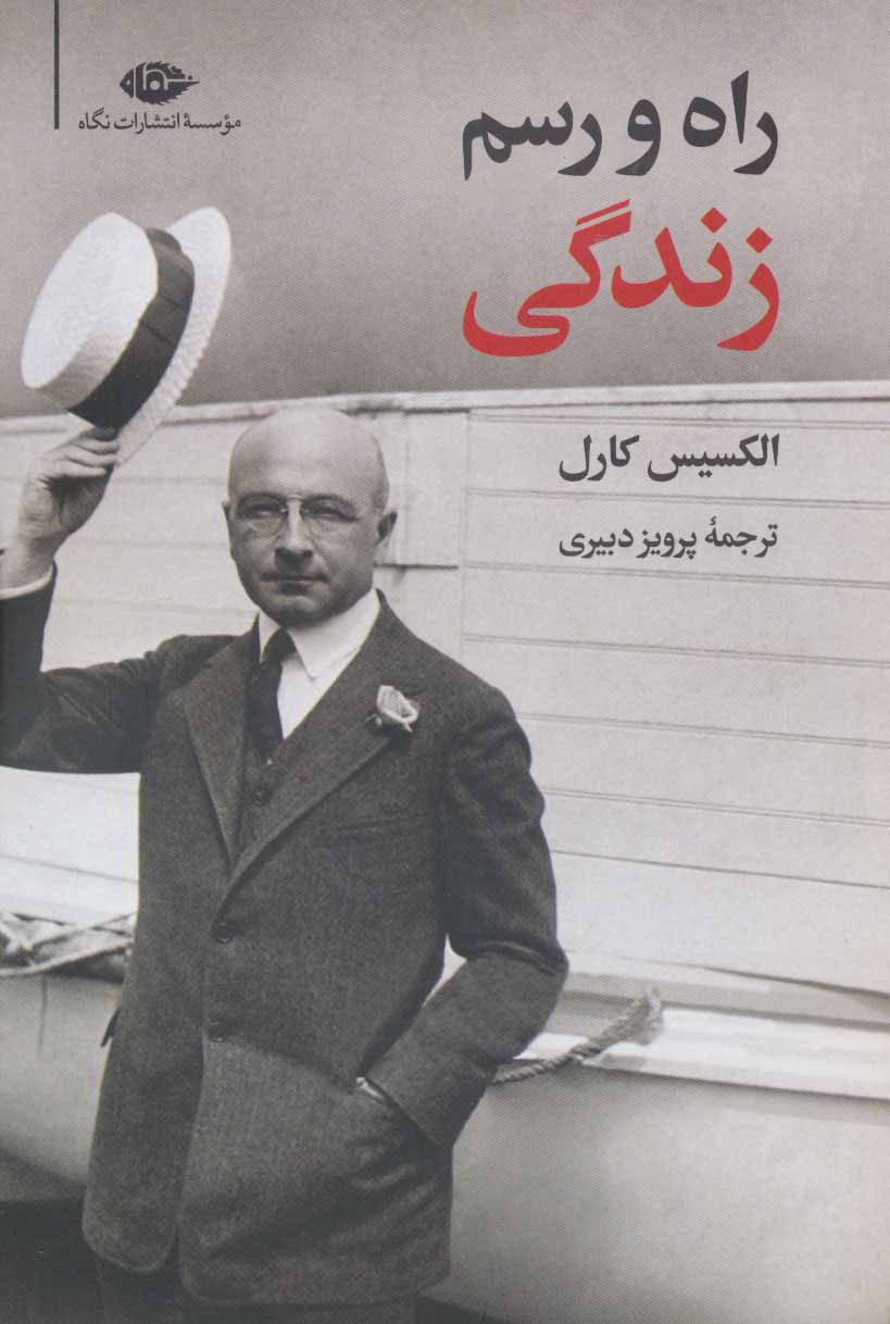 کتاب راه و رسم زندگی | انتشارات نگاه