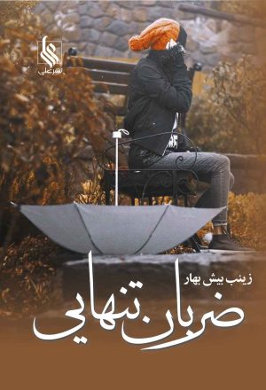 کتاب ضربان تنهایی | انتشارات نشر علی