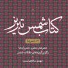 کتاب کتاب شمس تبریز (2) | انتشارات نشر نی