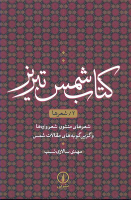 کتاب کتاب شمس تبریز (2) | انتشارات نشر نی