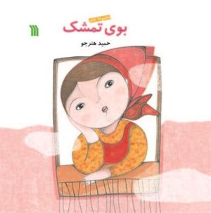 کتاب بوی تمشک | انتشارات سروش