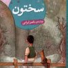 کتاب سختون | انتشارات شهر قلم