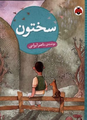 کتاب سختون | انتشارات شهر قلم