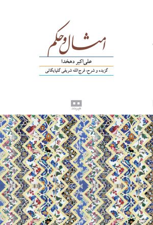 کتاب امثال و حکم | انتشارات هیرمند