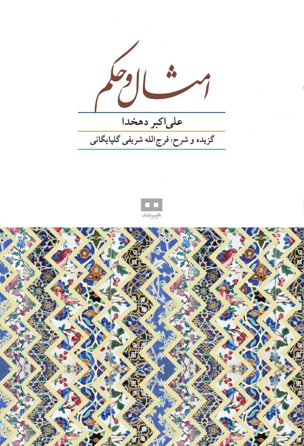 کتاب امثال و حکم | انتشارات هیرمند