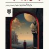 کتاب فرصتی برای شرافت | انتشارات طرح نو