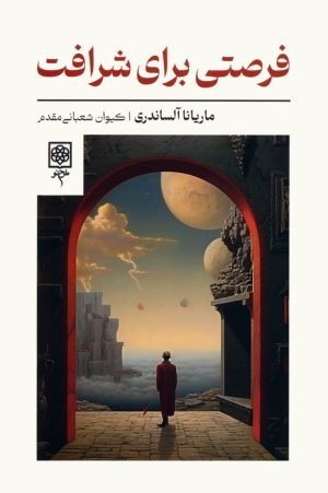 کتاب فرصتی برای شرافت | انتشارات طرح نو