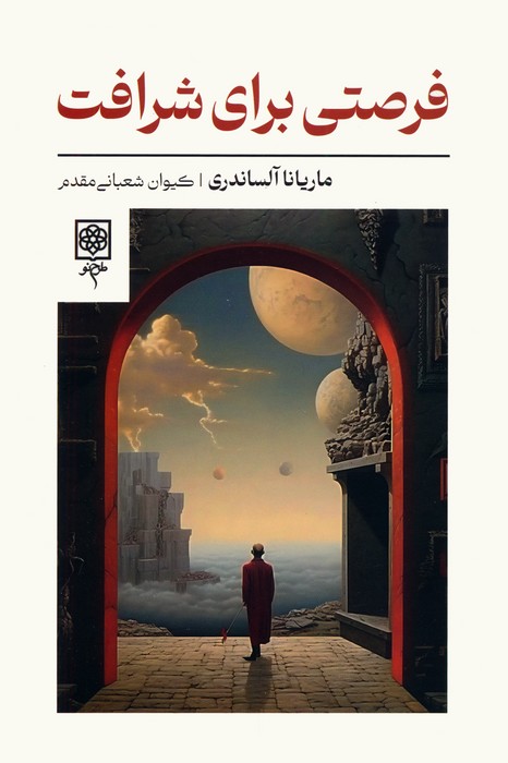 کتاب فرصتی برای شرافت | انتشارات طرح نو