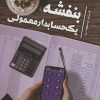 کتاب بنفشه، یک حسابدار معمولی | انتشارات کتابستان معرفت