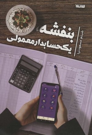 کتاب بنفشه، یک حسابدار معمولی | انتشارات کتابستان معرفت