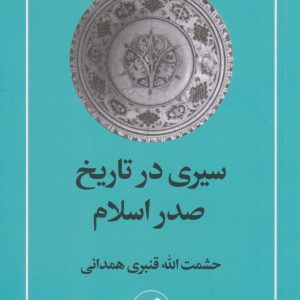 کتاب سیری در تاریخ صدر اسلام | انتشارات امیرکبیر