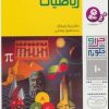 کتاب چرا و چگونه 10 (در جهان ریاضیات) | انتشارات قدیانی