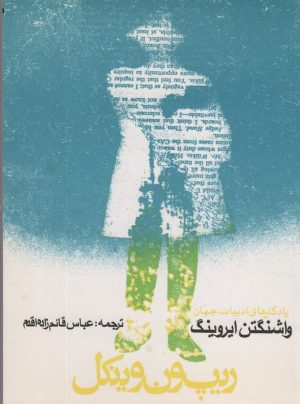 کتاب ریپ ون وینکل | انتشارات روزنه