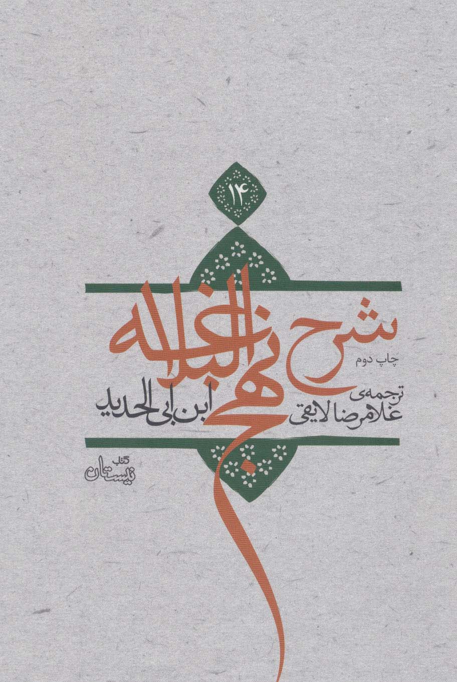 کتاب شرح نهج البلاغه 14 (زرکوب) | انتشارات نیستان