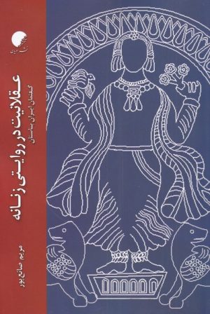کتاب عقلانیت در روایتی زنانه | انتشارات ادیان و مذاهب