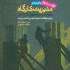 کتاب مدیریت کارگاه | انتشارات روزنه