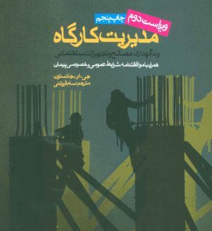 کتاب مدیریت کارگاه | انتشارات روزنه
