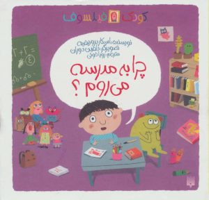 کتاب چرا به مدرسه می روم؟ | انتشارات پیدایش