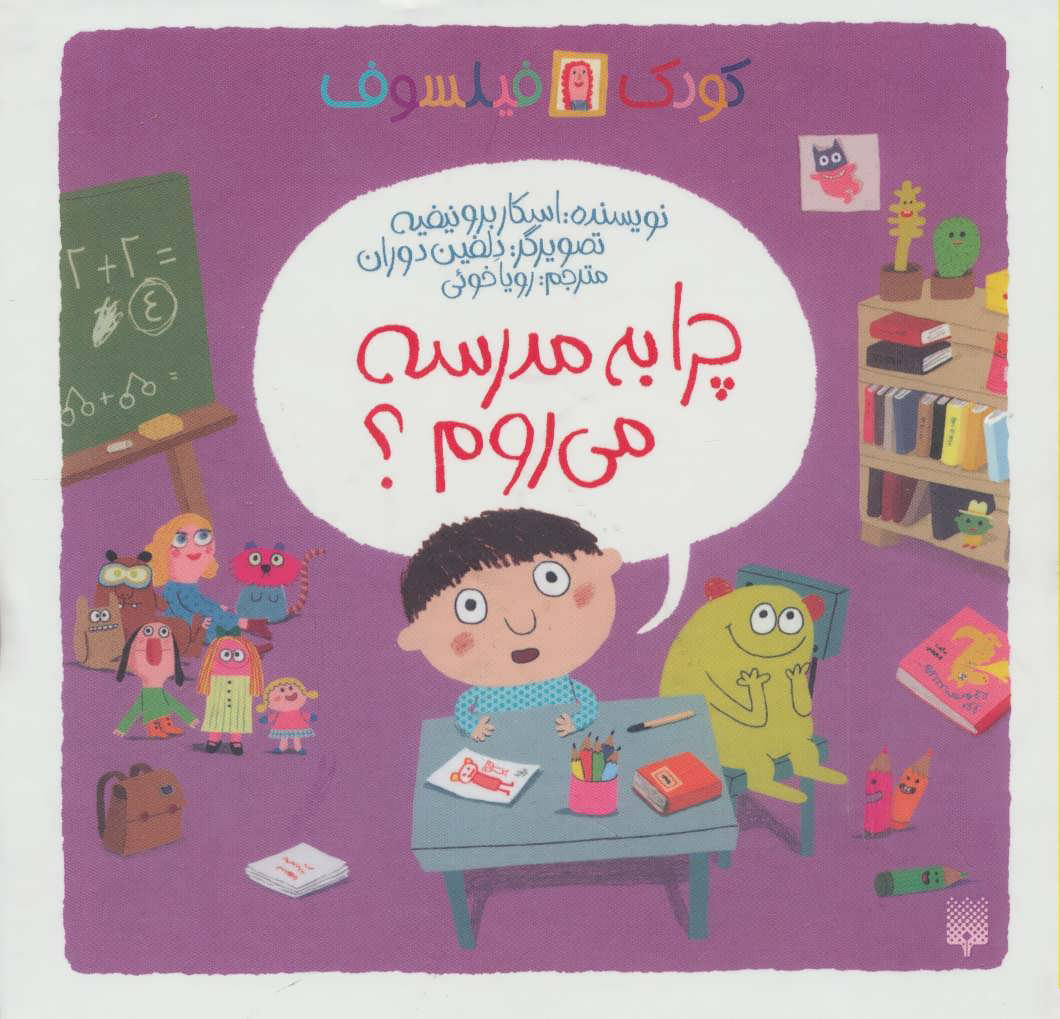 کتاب چرا به مدرسه می روم؟ | انتشارات پیدایش