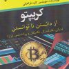 کتاب کریپتو (از دانستن تا توانستن) | انتشارات گیوا
