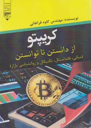 کتاب کریپتو (از دانستن تا توانستن) | انتشارات گیوا