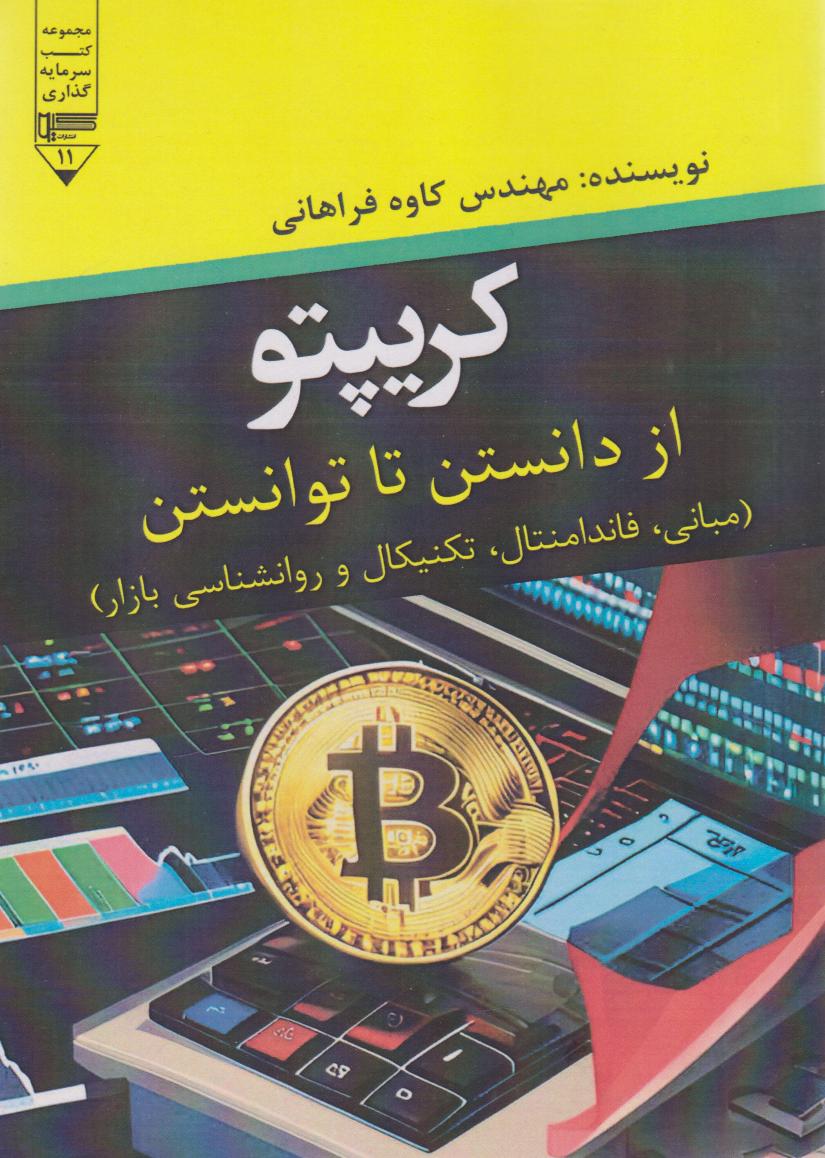 کتاب کریپتو (از دانستن تا توانستن) | انتشارات گیوا