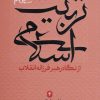 کتاب تربیت اسلامی از نگاه رهبر فرزانه انقلاب 4 | انتشارات شهید کاظمی