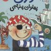 کتاب دری پهلوان پنبه ای | انتشارات پرتقال
