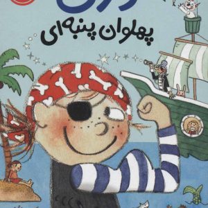 کتاب دری پهلوان پنبه ای | انتشارات پرتقال