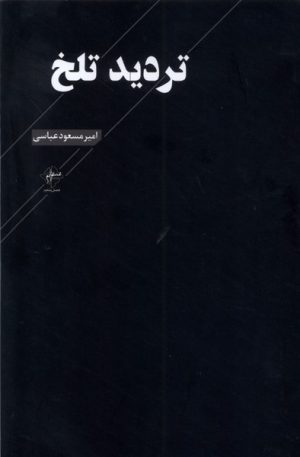 کتاب تردید تلخ | انتشارات فصل پنجم