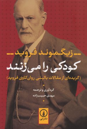 کتاب کودکی را می زنند | انتشارات نشر نی