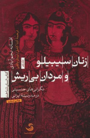 کتاب زنان سیبیلو و مردان بی ریش | انتشارات تیسا