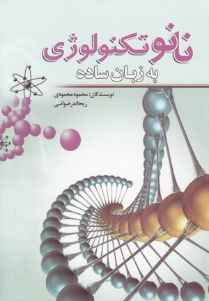 کتاب نانو تکنولوژی به زبان ساده | انتشارات سبزان