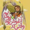 کتاب وقتی در آغوش کوه بودیم | انتشارات به نشر