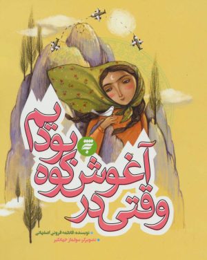 کتاب وقتی در آغوش کوه بودیم | انتشارات به نشر