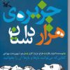 کتاب جزیره هزار داستان | انتشارات کانون پرورش فکری کودکان و نوجوانان